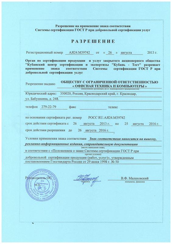 Разрешение на применение знака соответствия Системы сертификации ГОСТ Р 
