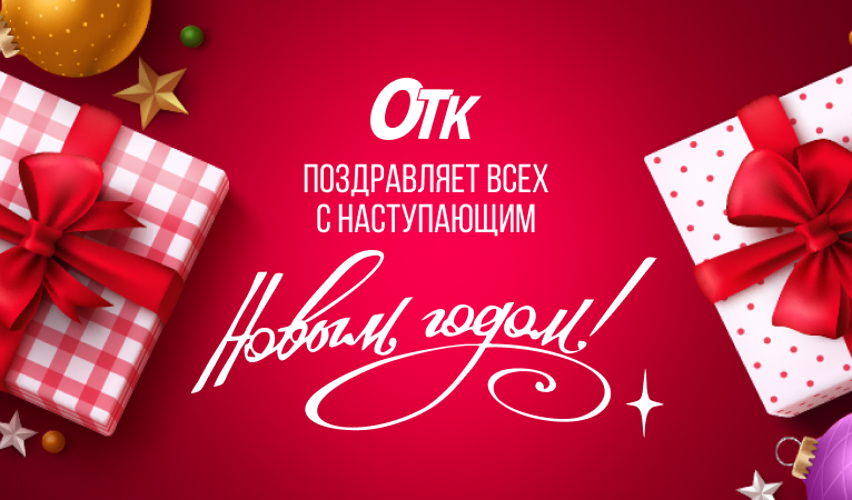 Компания ОТК поздравляет всех с Наступающим Новым годом!
