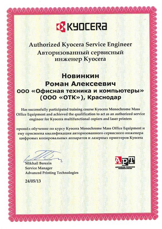 Сертификат авторизованного сервисного инженера Kyocera (2013 г.)