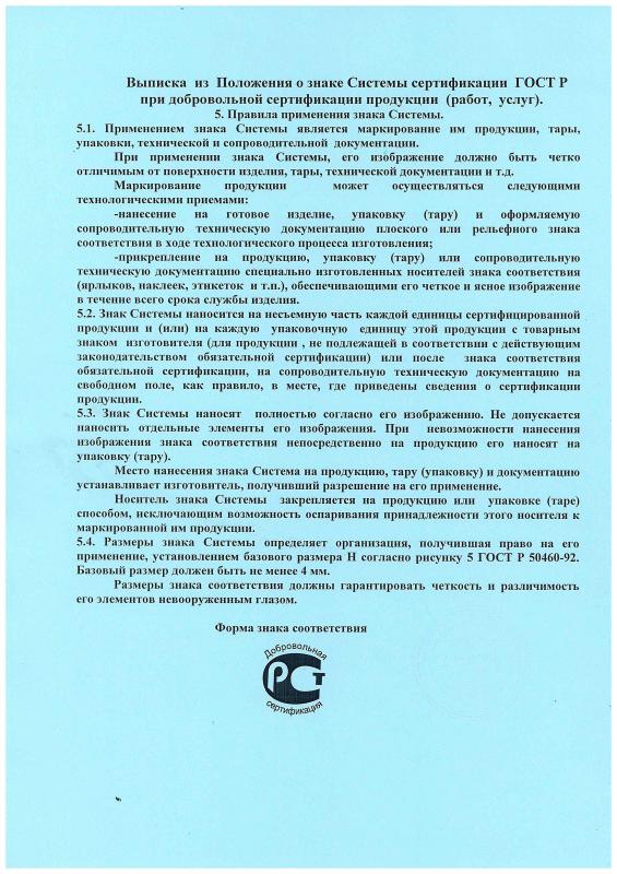 Выписка из Положения о знаке Системы сертификации ГОСТ Р