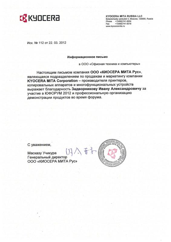 Благодарственное письмо ООО «Офисная техника и компьютеры»